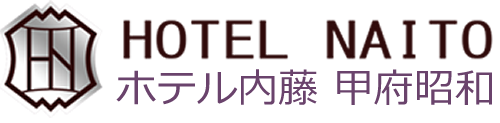 山梨 甲府 甲府駅 ホテル ビジネスホテル ホテル内藤甲府昭和