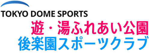 山梨 南アルプス 遊・湯ふれあい公園 さくらの里温泉 後楽園スポーツクラブ