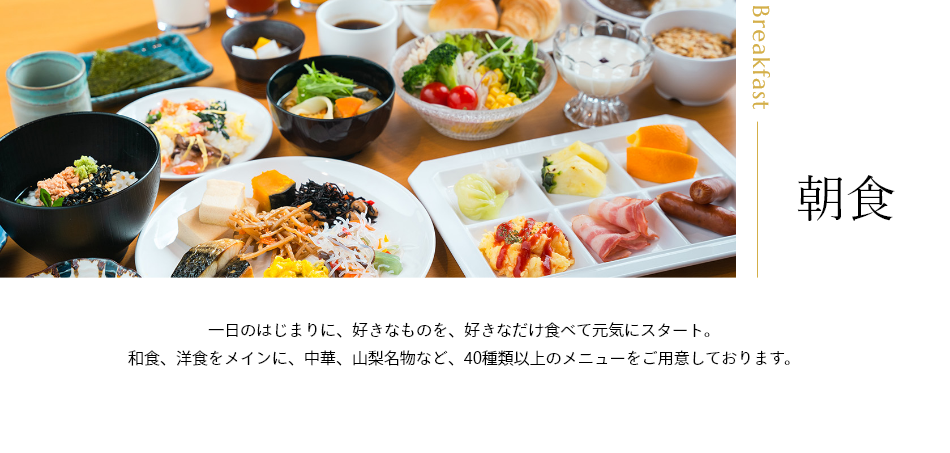 スパランドホテル内藤 朝食