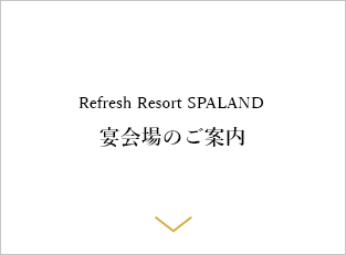 スパランドホテル内藤 宴会のご案内