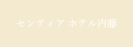 スパランドホテル内藤