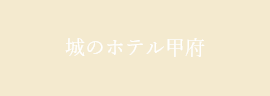 スパランドホテル内藤