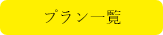 スパランドホテル内藤 プラン一覧