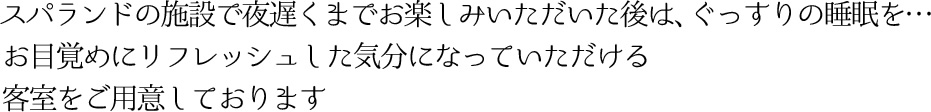 スパランド内藤の客室 ぐっすり睡眠