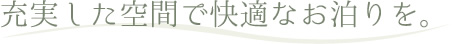 スパランドホテル内藤 充実した空間で快適なお泊りを