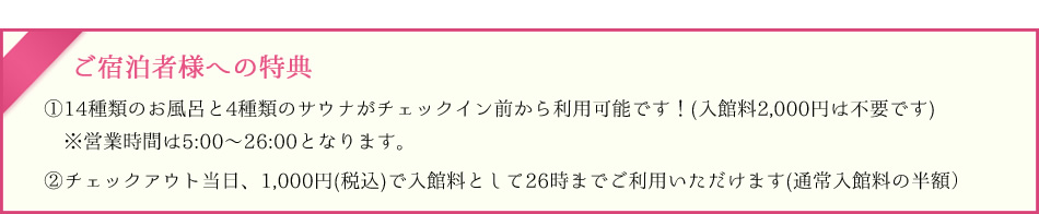 スパランドホテル内藤 ご宿泊者様への特典