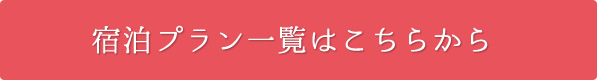 インターネット予約 スパランドホテル内藤