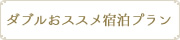 おすすめ宿泊プラン ダブル