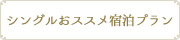 おすすめ宿泊プラン シングル