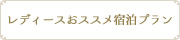 おすすめ宿泊プラン レディース