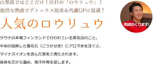ロウリュウ 山梨ではここだけ デトックス効果 代謝アップ スパランドホテル内藤