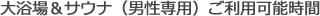 大浴場&サウナ(男性用)ご利用可能時間