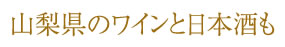 山梨県のワインと日本酒も