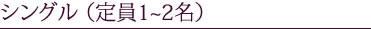 シングル(定員2名)