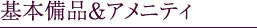 基本備品&アメニティ