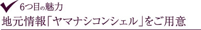 サンパークホテル内藤1つ目の魅力