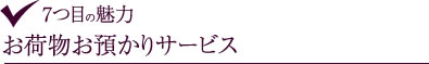 サンパークホテル内藤1つ目の魅力