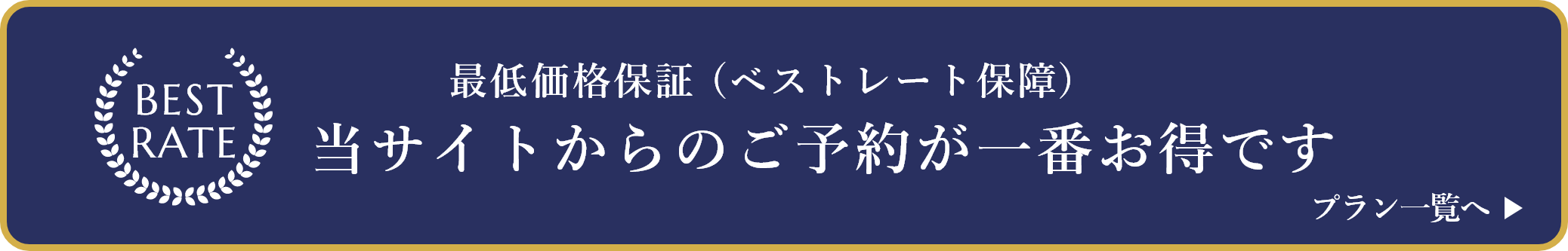 スパランドホテル内藤 ベストレート保障 最低価格保証