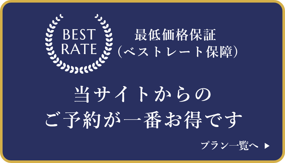 スパランドホテル内藤 ベストレート保障 最低価格保証