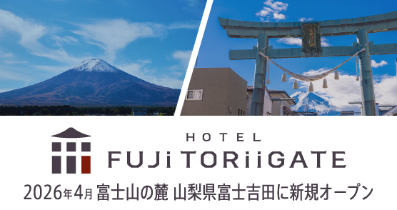 富士トリイゲート ホテル内藤グループ