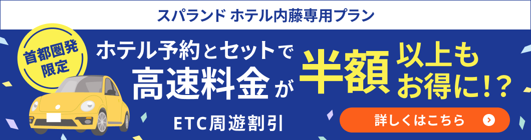 ステイナビ 高速料金割引特典 山梨 スパ 温泉 日帰り 宿泊 スパランドホテル内藤