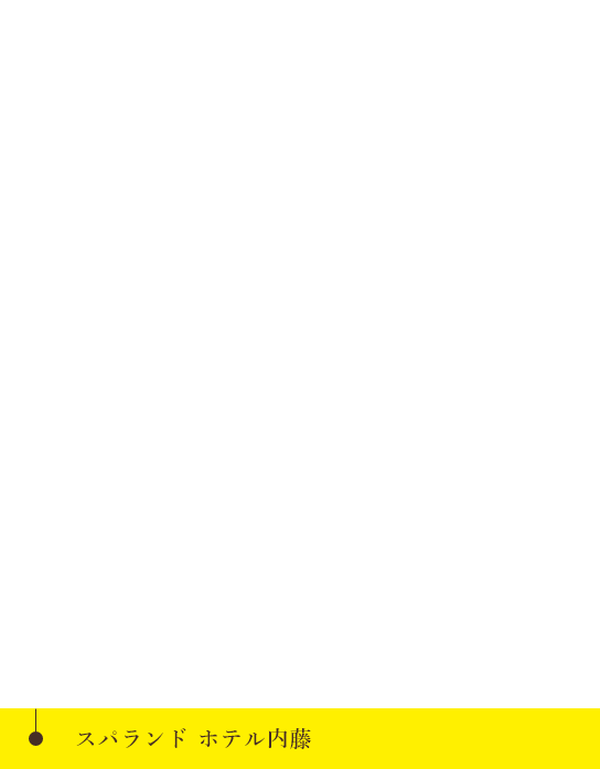 山梨 スパ 温泉 日帰り 宿泊 スパランドホテル内藤