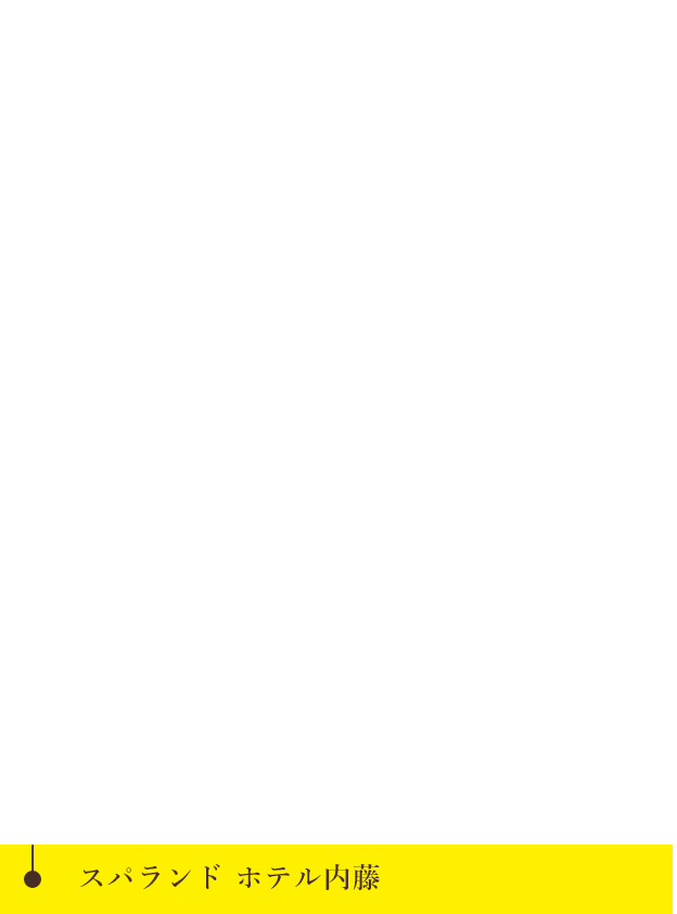 山梨 スパ 温泉 日帰り 宿泊 スパランドホテル内藤