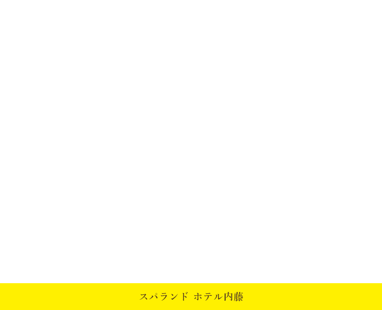 山梨 スパ 温泉 日帰り 宿泊 スパランドホテル内藤