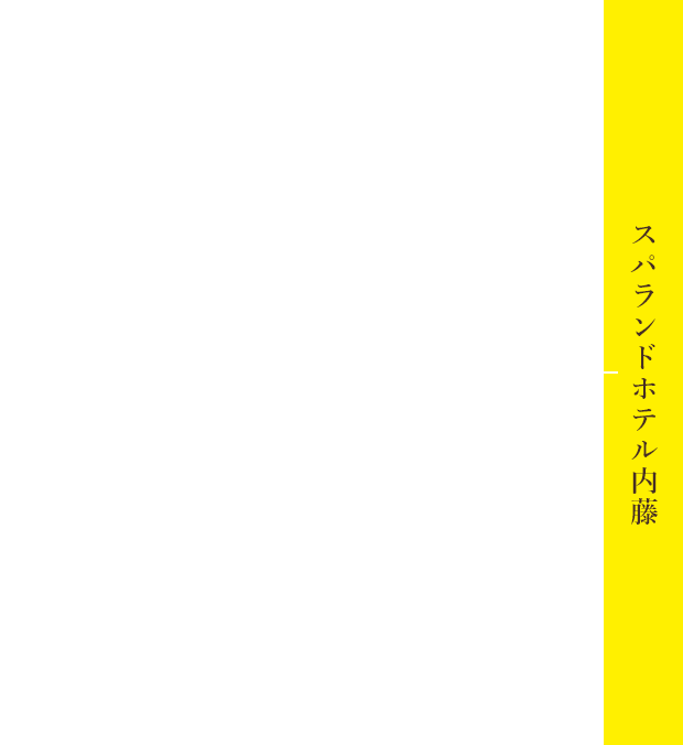 山梨 スパ 温泉 日帰り 宿泊 スパランドホテル内藤