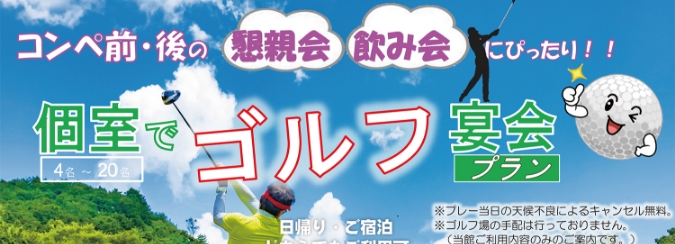 ゴルフ宴会プラン 山梨 スパ 温泉 日帰り 宿泊 スパランドホテル内藤