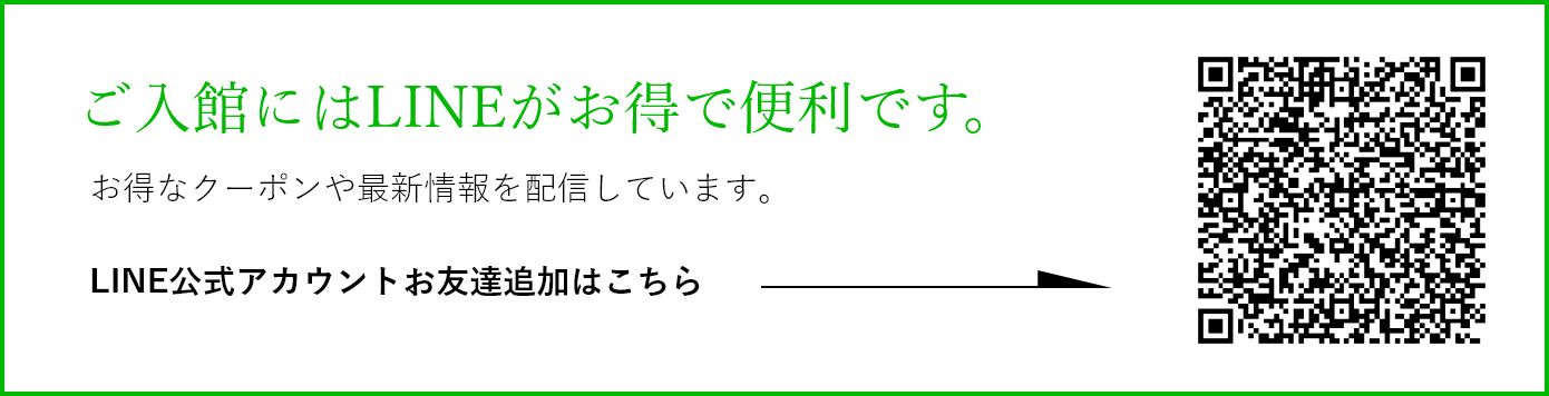 お得にご利用 LINE ご利用案内 料金 山梨 スパ 温泉 日帰り 宿泊 スパランドホテル内藤