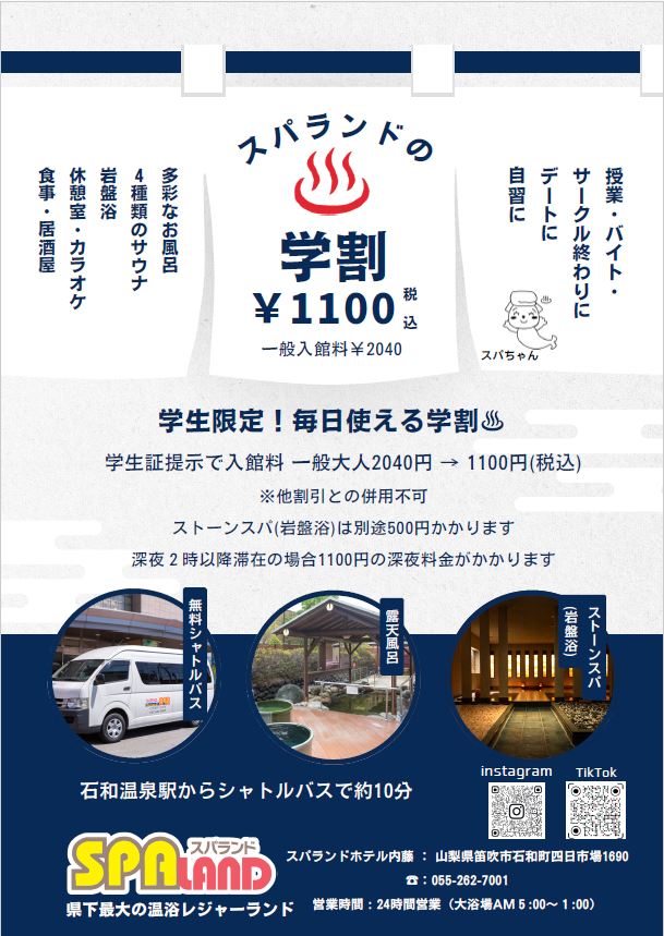 学生限定！お得な学割 | 【公式】スパランドホテル内藤 山梨の温泉宿泊