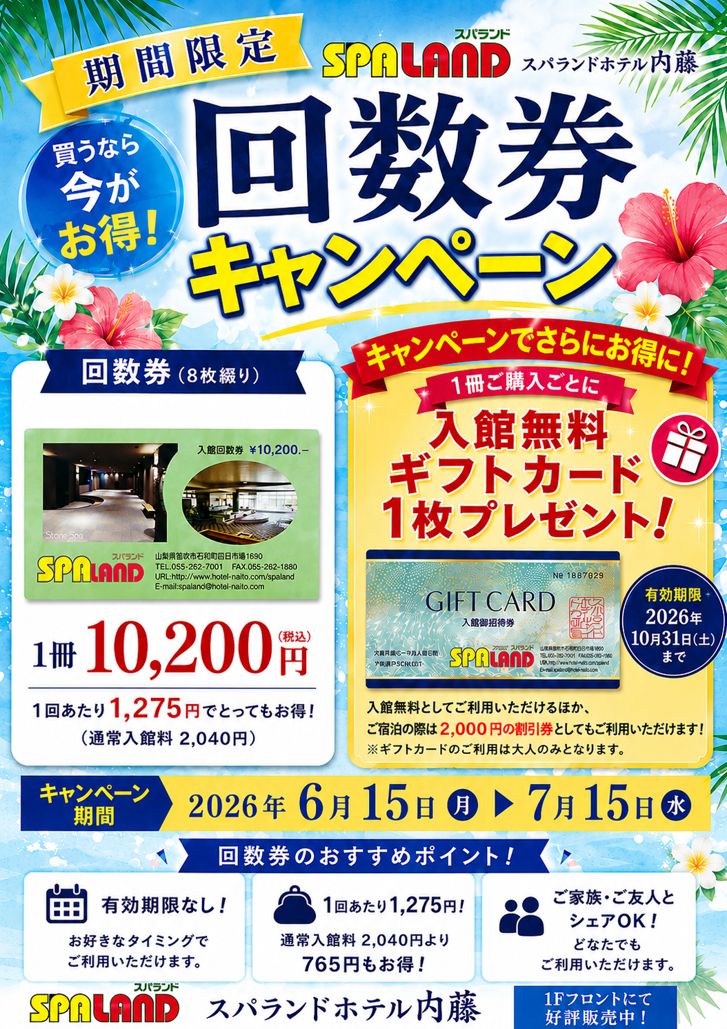 夏の回数券キャンペーン | 【公式】スパランドホテル内藤 山梨の温泉