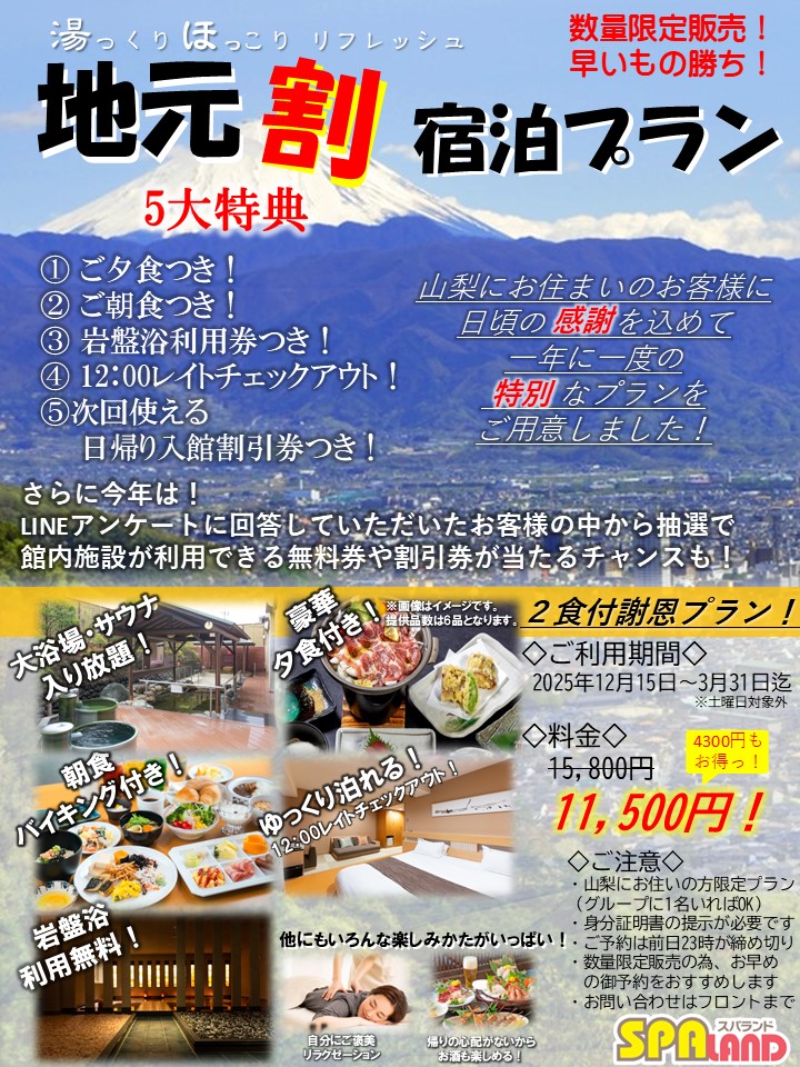 つるつる温泉 宿泊 割引券 チケット 山梨県民地元割】とってもお得な5大特典付き宿泊プラン販売スタート